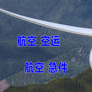 阿克苏红旗坡机场托运快递-选东方航空和上海航空